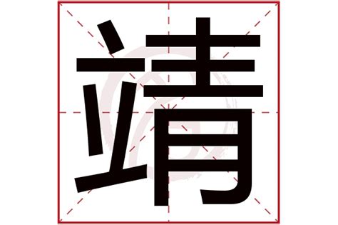 靖 五行|靖字在五行属什么